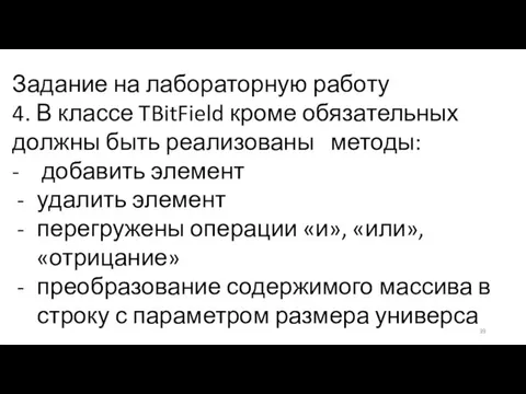 Задание на лабораторную работу 4. В классе TBitField кроме обязательных должны быть