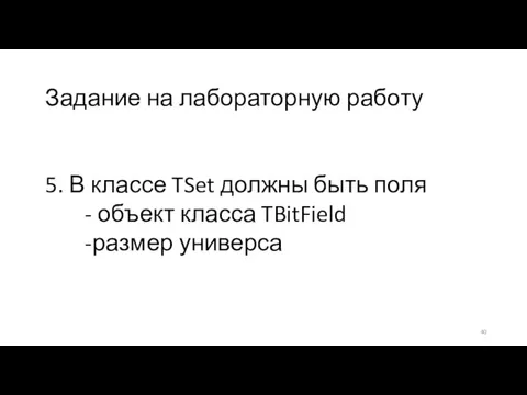 Задание на лабораторную работу 5. В классе TSet должны быть поля -