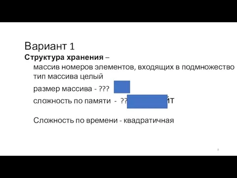 Вариант 1 Структура хранения – массив номеров элементов, входящих в подмножество тип