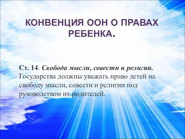 КОНВЕНЦИЯ ООН О ПРАВАХ РЕБЕНКА. Ст. 14. Свобода мысли, совести и религии.