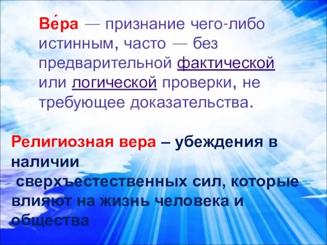 Ве́ра — признание чего-либо истинным, часто — без предварительной фактической или логической