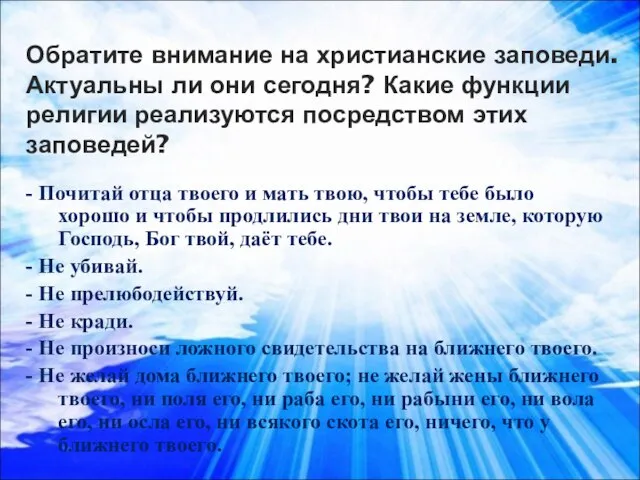 Обратите внимание на христианские заповеди. Актуальны ли они сегодня? Какие функции религии