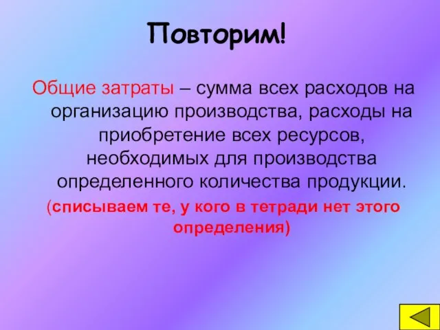 Повторим! Общие затраты – сумма всех расходов на организацию производства, расходы на