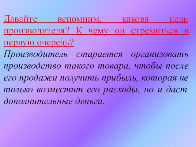 Давайте вспомним, какова цель производителя? К чему он стремиться в первую очередь?