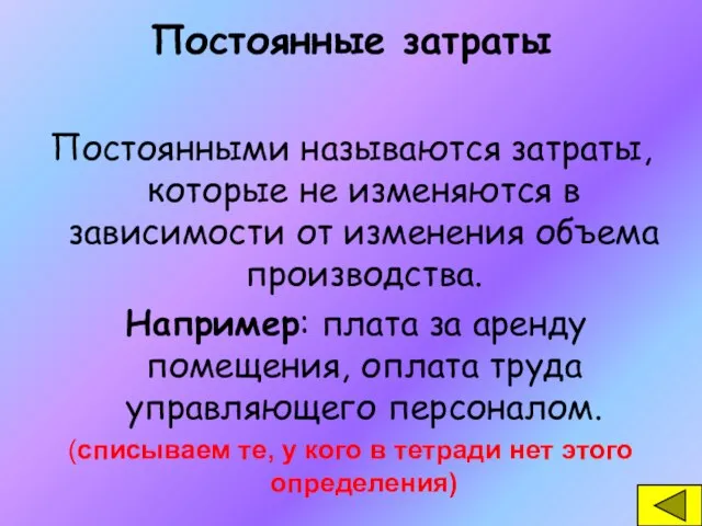 Постоянные затраты Постоянными называются затраты, которые не изменяются в зависимости от изменения