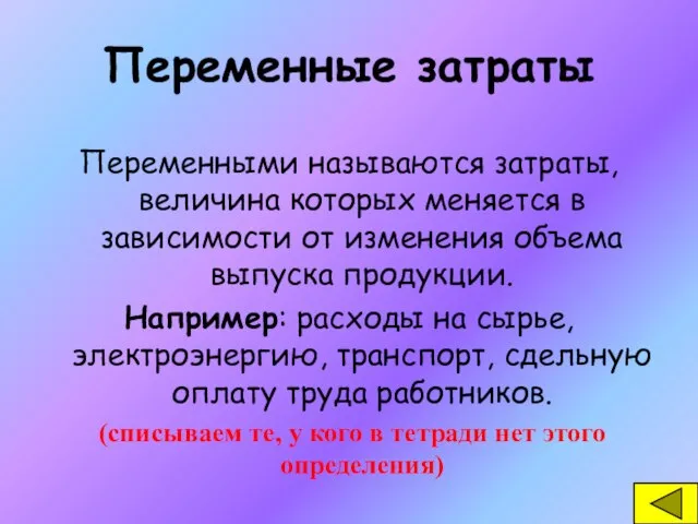 Переменные затраты Переменными называются затраты, величина которых меняется в зависимости от изменения