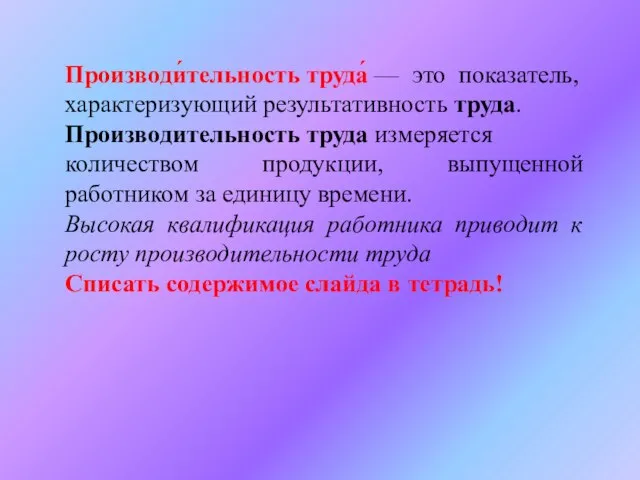 Производи́тельность труда́ — это показатель, характеризующий результативность труда. Производительность труда измеряется количеством