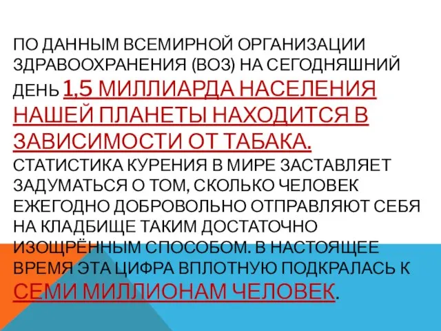 ПО ДАННЫМ ВСЕМИРНОЙ ОРГАНИЗАЦИИ ЗДРАВООХРАНЕНИЯ (ВОЗ) НА СЕГОДНЯШНИЙ ДЕНЬ 1,5 МИЛЛИАРДА НАСЕЛЕНИЯ