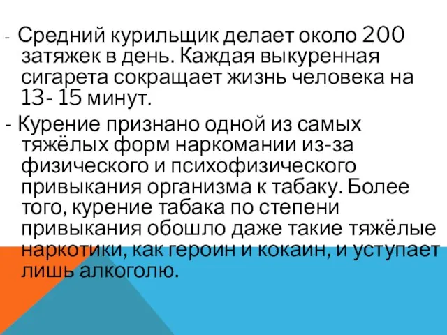 - Средний курильщик делает около 200 затяжек в день. Каждая выкуренная сигарета