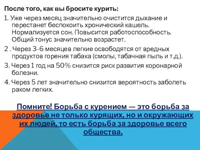 После того, как вы бросите курить: 1. Уже через месяц значительно очистится