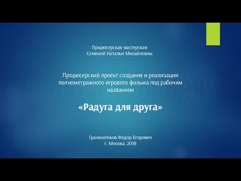 Продюсерский проект создания и реализации полнометражного игрового фильма под рабочим названием «Радуга