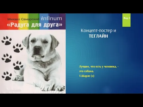Лучшее, что есть у человека, - это собака. Т.Шарле (с) Концепт-постер и ТЕГЛАЙН Вар 2