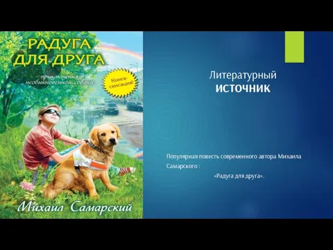 Литературный ИСТОЧНИК Популярная повесть современного автора Михаила Самарского : «Радуга для друга».