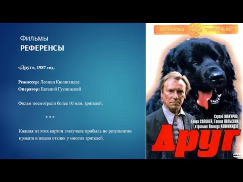 Фильмы РЕФЕРЕНСЫ «Друг», 1987 год. Режиссер: Леонид Квинихидзе Оператор: Евгений Гуслинский Фильм