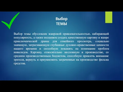 Выбор ТЕМЫ Выбор темы обусловлен жанровой привлекательностью, набирающей популярность, а также желанием