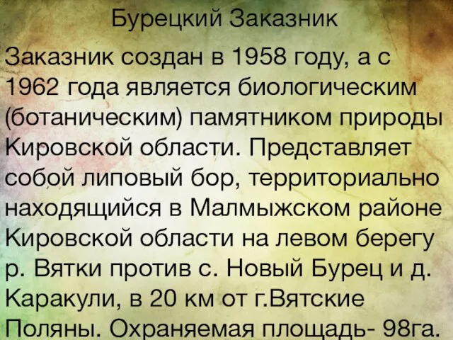 Бурецкий Заказник Заказник создан в 1958 году, а с 1962 года является