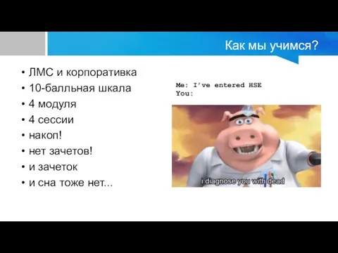 Как мы учимся? ЛМС и корпоративка 10-балльная шкала 4 модуля 4 сессии