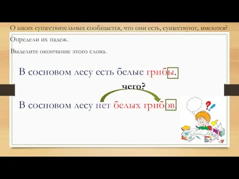 В сосновом лесу есть белые грибы. В сосновом лесу нет белых грибов.