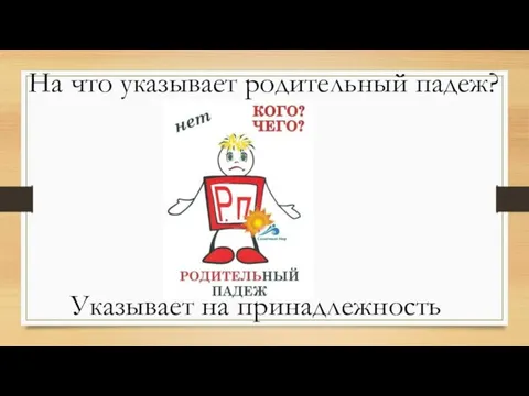 Указывает на принадлежность На что указывает родительный падеж?