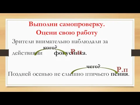 Р.п Выполни самопроверку. Оцени свою работу Р.п