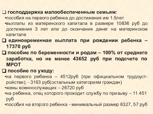 господдержка малообеспеченным семьям: пособия на первого ребенка до достижения им 1.5лет выплаты