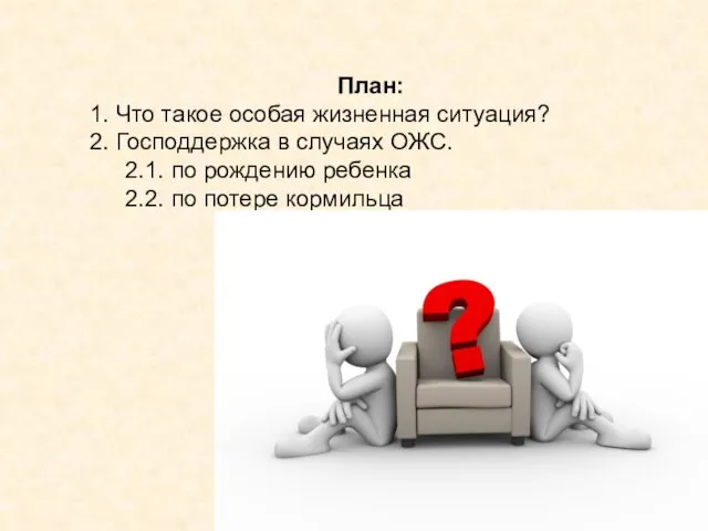 План: 1. Что такое особая жизненная ситуация? 2. Господдержка в случаях ОЖС.