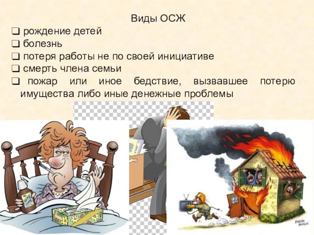 Виды ОСЖ рождение детей болезнь потеря работы не по своей инициативе смерть