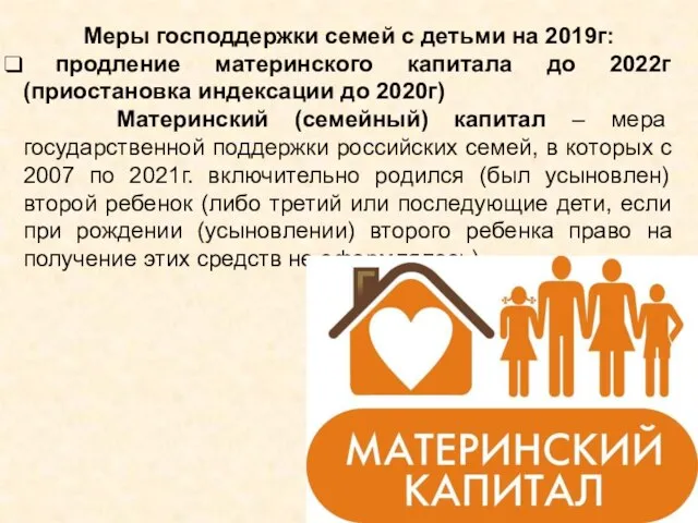 Меры господдержки семей с детьми на 2019г: продление материнского капитала до 2022г