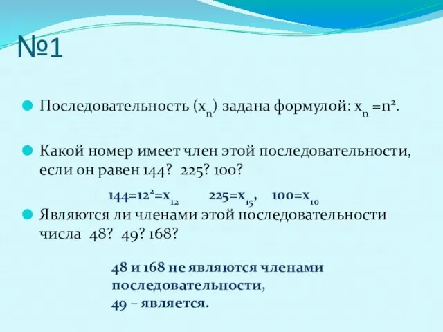 №1 Последовательность (хn) задана формулой: хn =n2. Какой номер имеет член этой