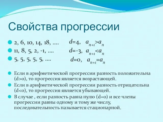 Свойства прогрессии 2, 6, 10, 14, 18, …. 11, 8, 5, 2,