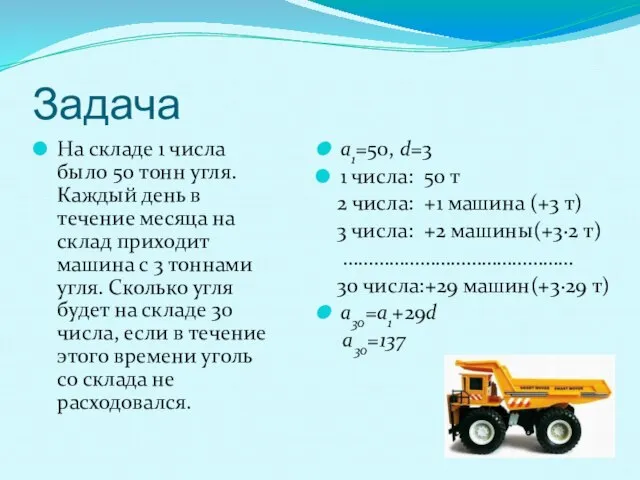 Задача На складе 1 числа было 50 тонн угля. Каждый день в