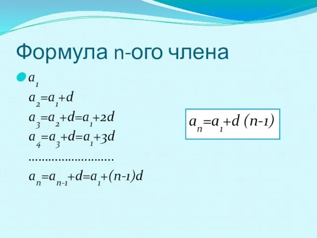 Формула n-ого члена a1 a2=a1+d a3=a2+d=a1+2d a4=a3+d=a1+3d …………………….. an=an-1+d=a1+(n-1)d an=a1+d (n-1)