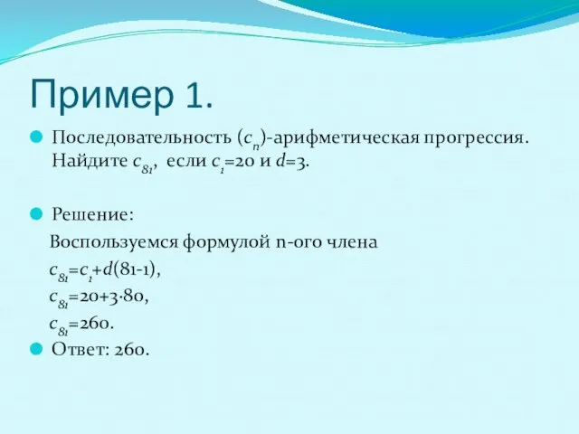 Пример 1. Последовательность (cn)-арифметическая прогрессия. Найдите c81, если c1=20 и d=3. Решение: