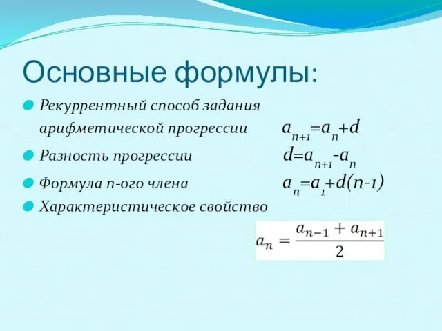 Основные формулы: Рекуррентный способ задания арифметической прогрессии an+1=an+d Разность прогрессии d=an+1-an Формула