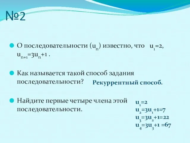 №2 О последовательности (un) известно, что u1=2, un+1=3un+1 . Как называется такой