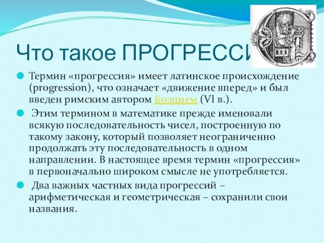 Что такое ПРОГРЕССИЯ? Термин «прогрессия» имеет латинское происхождение (progression), что означает «движение