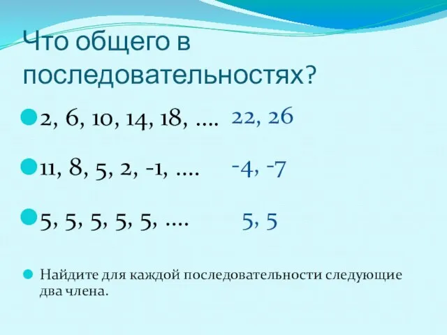 Что общего в последовательностях? 2, 6, 10, 14, 18, …. 11, 8,