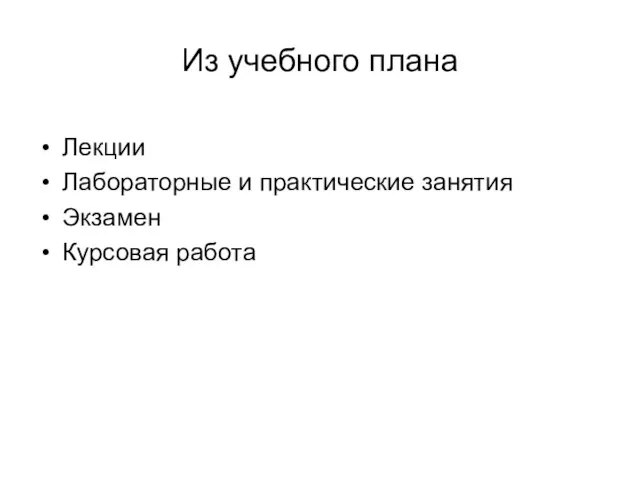 Из учебного плана Лекции Лабораторные и практические занятия Экзамен Курсовая работа