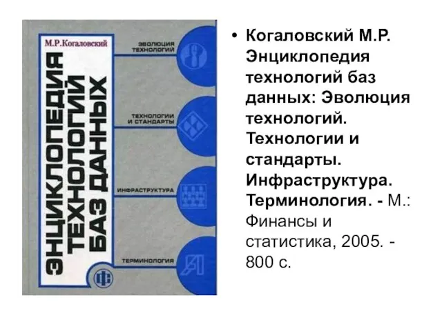 Когаловский М.Р. Энциклопедия технологий баз данных: Эволюция технологий. Технологии и стандарты. Инфраструктура.