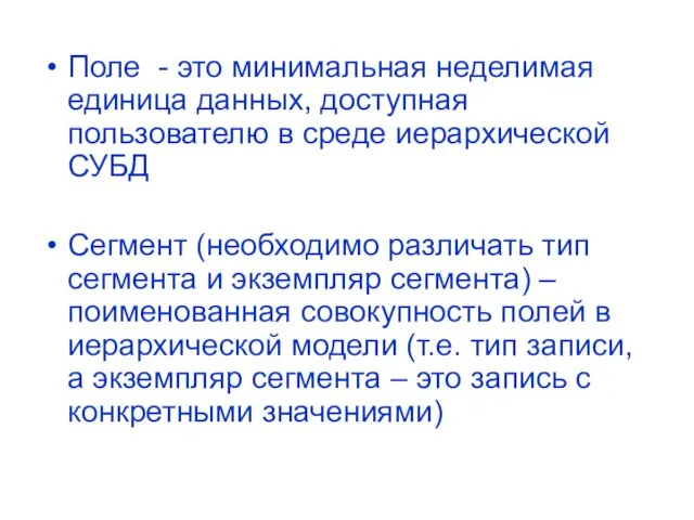 Поле - это минимальная неделимая единица данных, доступная пользователю в среде иерархической