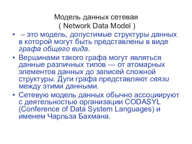 Модель данных сетевая ( Network Data Model ) – это модель, допустимые