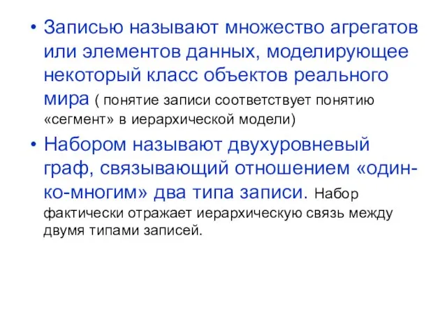 Записью называют множество агрегатов или элементов данных, моделирующее некоторый класс объектов реального