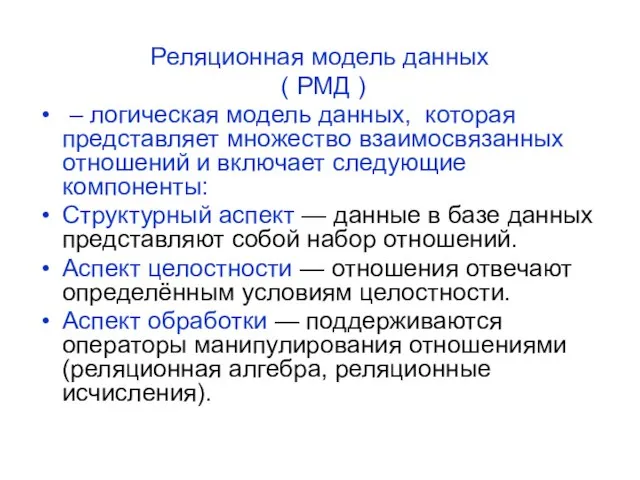 Реляционная модель данных ( РМД ) – логическая модель данных, которая представляет