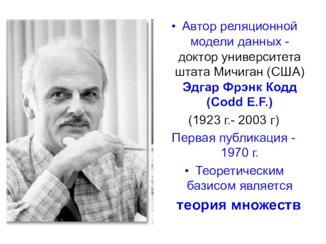 Автор реляционной модели данных - доктор университета штата Мичиган (США) Эдгар Фрэнк