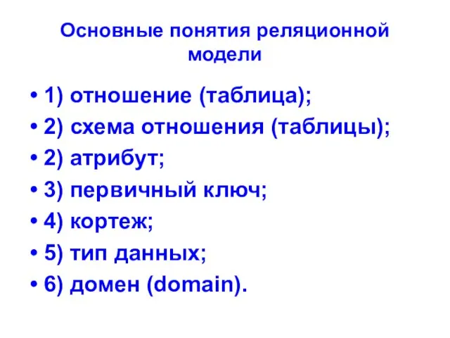 Основные понятия реляционной модели 1) отношение (таблица); 2) схема отношения (таблицы); 2)