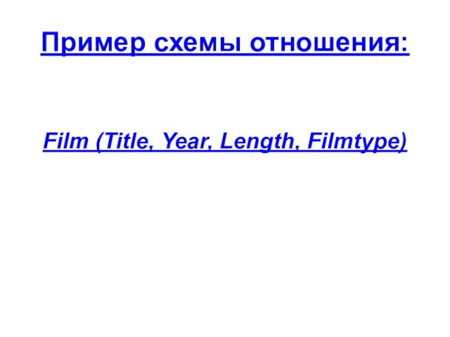 Пример схемы отношения: Film (Title, Year, Length, Filmtype)