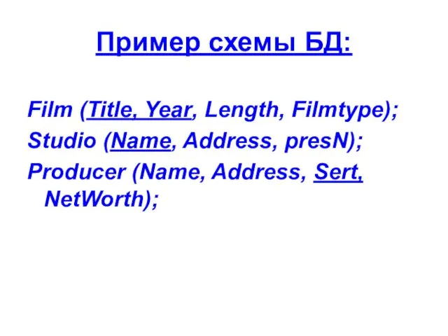 Пример схемы БД: Film (Title, Year, Length, Filmtype); Studio (Name, Address, presN);