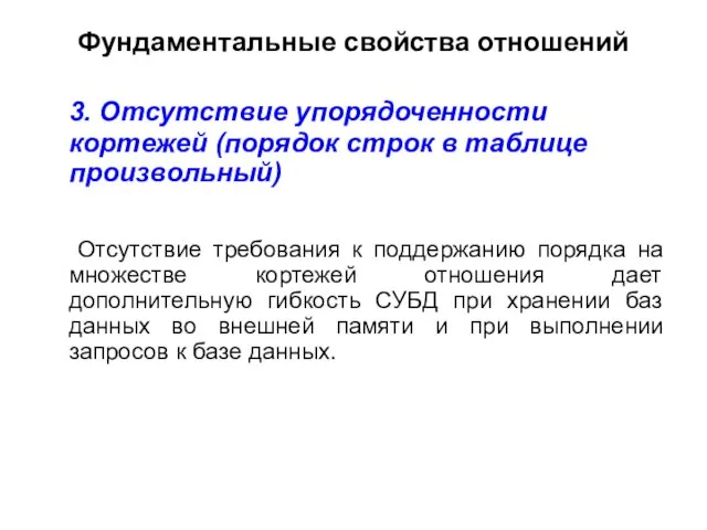 Фундаментальные свойства отношений 3. Отсутствие упорядоченности кортежей (порядок строк в таблице произвольный)