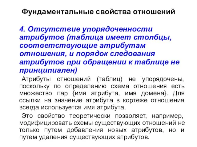 Фундаментальные свойства отношений 4. Отсутствие упорядоченности атрибутов (таблица имеет столбцы, соответствующие атрибутам