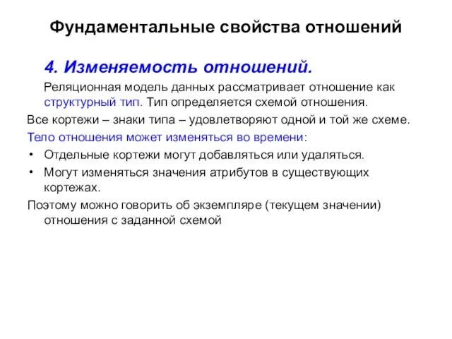 Фундаментальные свойства отношений 4. Изменяемость отношений. Реляционная модель данных рассматривает отношение как